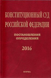 Конституционный Суд Российской Федерации. Постановления. Определения. 2016
