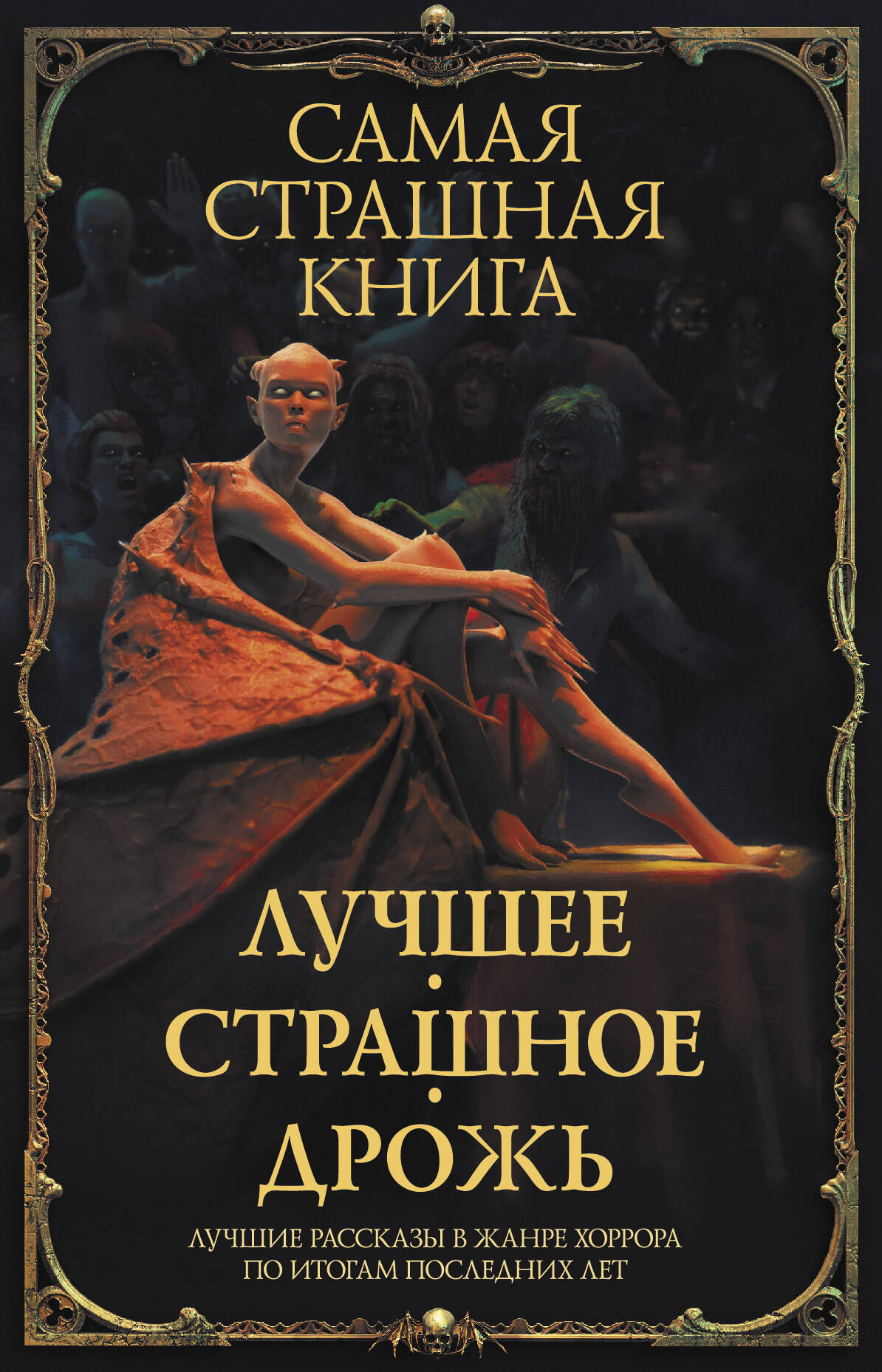 Самая страшная книга. Лучшее. Страшное. Дрожь
Самая страшная книга. Лучшее. Страшное. Дрожь