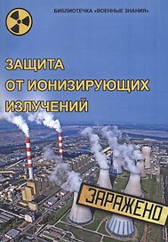 Защита от ионизирующих излучений