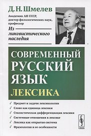 Современный русский язык. Лексика