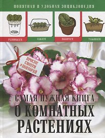 Самая нужная книга о комнатных растениях