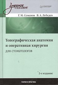 Топографическая анатомия и оперативная хирургия для стоматологов /2-е изд.