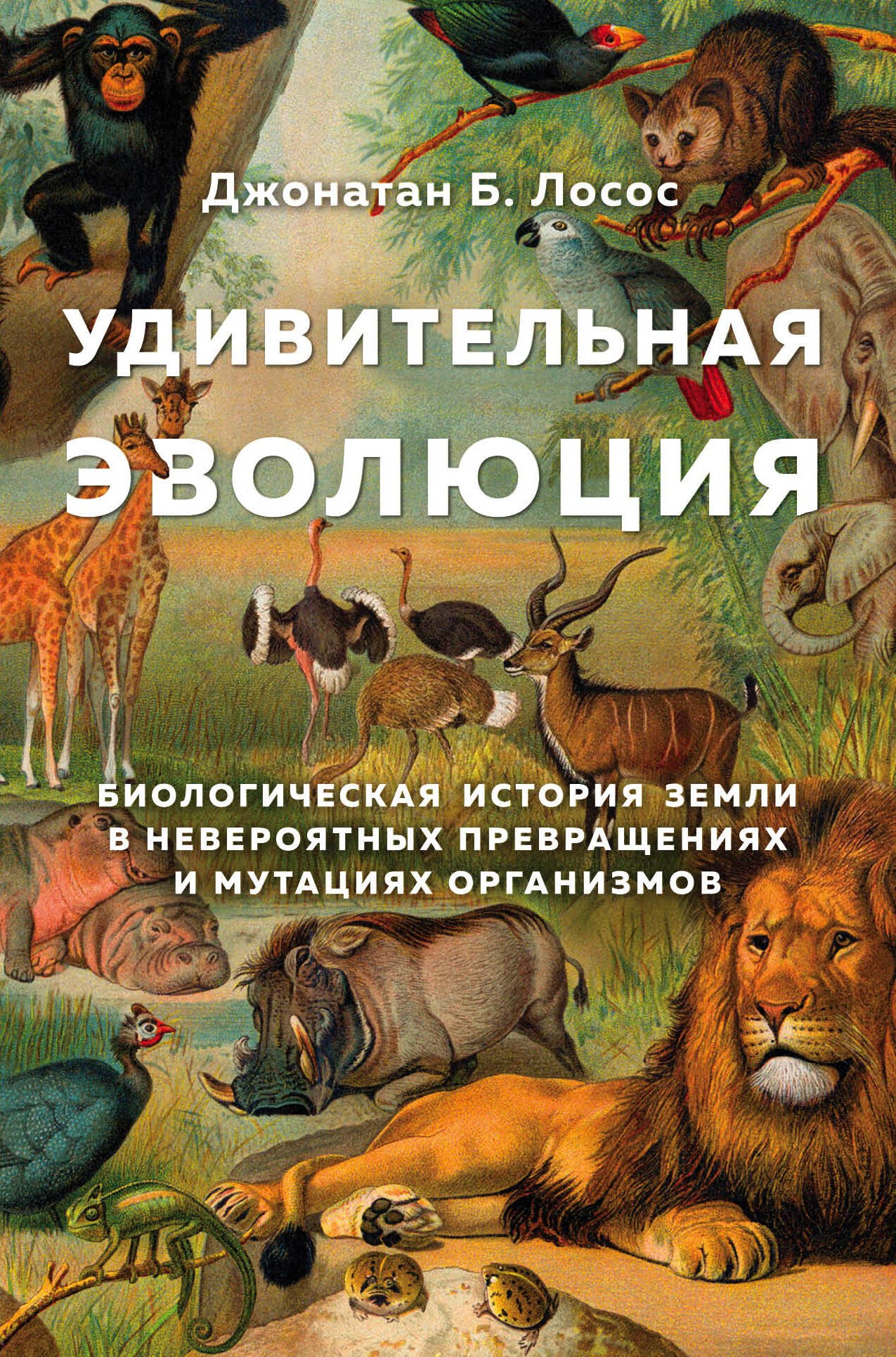 Удивительная эволюция. Биологическая история Земли в невероятных превращениях и мутациях организмов
Удивительная эволюция. Биологическая история Земли в невероятных превращениях и мутациях организмов