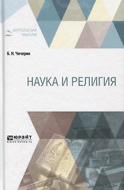 Наука и религия (АнтМ) Чичерин