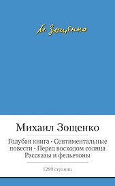 Голубая книга. Сентиментальные повести. Перед восходом солнца. Рассказы и фельетоны