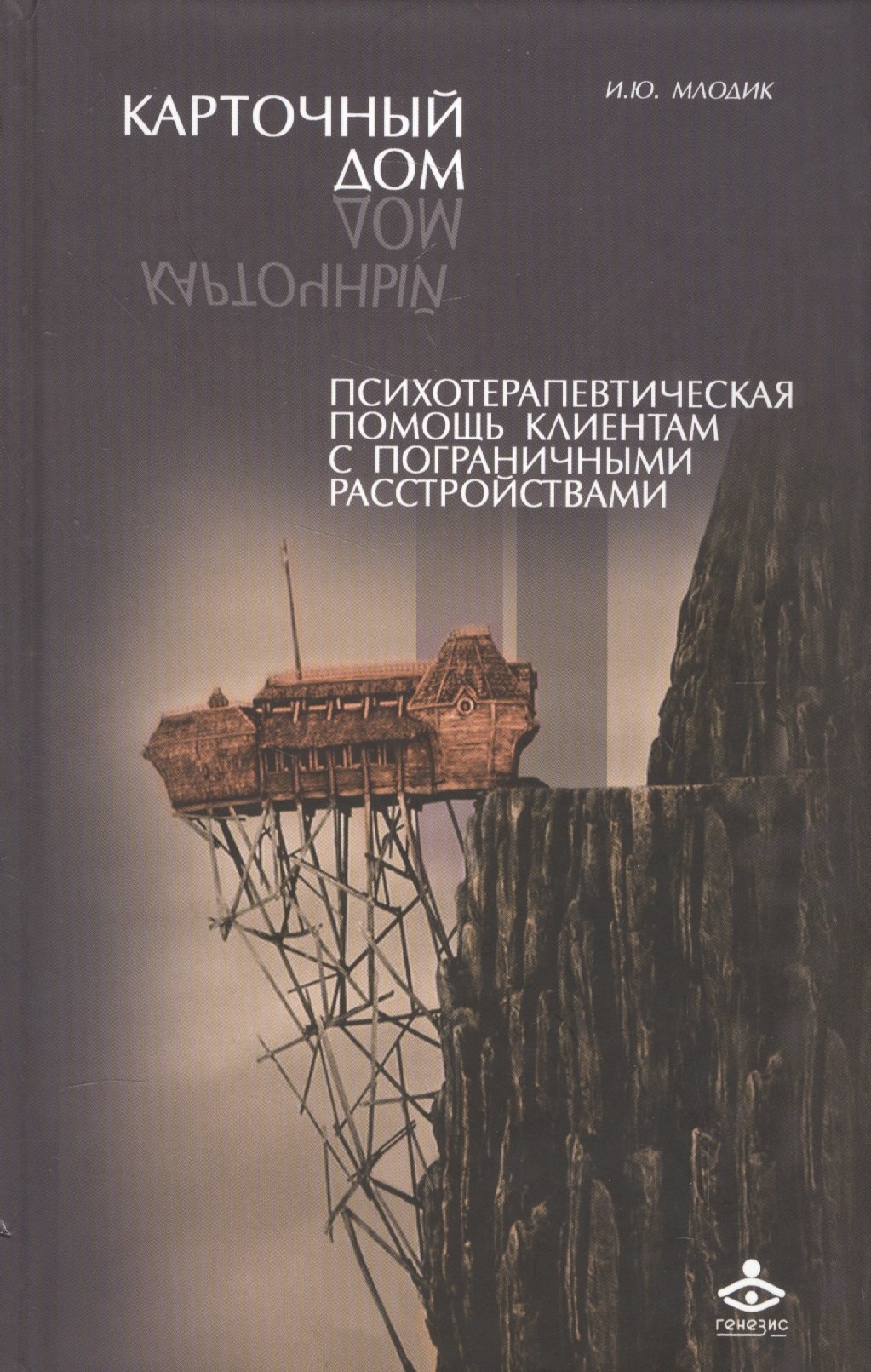 Карточный дом Психотерапевт. помощь клиентам с пограничными расстр. (2 изд) Млодик
Карточный дом Психотерапевт. помощь клиентам с пограничными расстр. (2 изд) Млодик