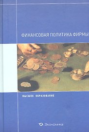 Финансовая политика фирмы: Учебное пособие / (Высшее образование). Кириллова Л.Н., Кондратьева Е.А., Нестеренко Ю.Н. и др. (Экономика)