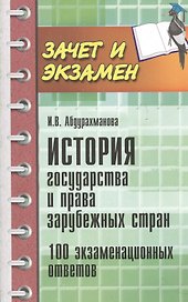 История государства и права зарубежных стран. 100 экзаменационных ответов