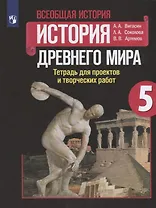 Всеобщая история. История древнего мира. 5 класс. Тетрадь для проектов и творческих работ
