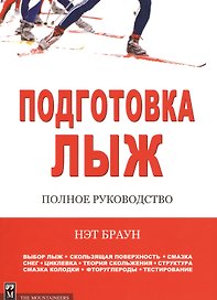 Подготовка лыж. Полное руководство