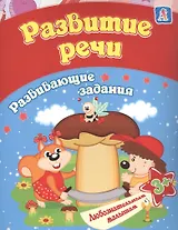 Развитие речи: развивающие задания. 3+