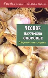 Чеснок дарующий здоровье. Оздоровительные рецепты