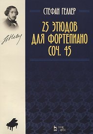 25 этюдов для фортепиано. Соч. 45. Ноты