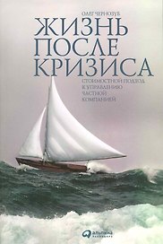Жизнь после кризиса: Стоимостной подход к управлению частной компанией