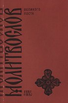 Православный молитвослов на дни Великого поста с параллельным русским переводом