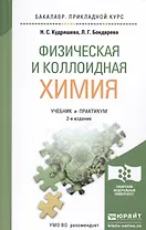 Физическая и коллоидная химия 2-е изд., пер. и доп. Учебник и практикум для прикладного бакалавриата