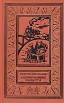 Зашифрованные маршруты. Тайник комиссара. Секрет лабиринта Гаусса.Подмена. Повести