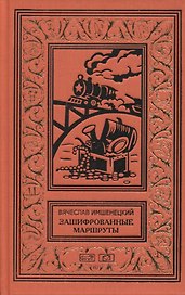 Зашифрованные маршруты. Тайник комиссара. Секрет лабиринта Гаусса.Подмена. Повести