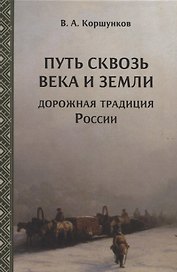 Путь сквозь века и земли. Дорожная традиция России
