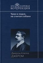 Трое в лодке, не считая собаки