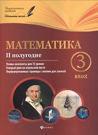 Математика: 3 класс: II полугодие: планы-конспекты уроков