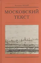 Московский текст