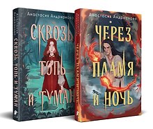 Дилогия "Сонные топи" (Комплект из 2-х книг: Сквозь топь и туман + Через пламя и ночь)