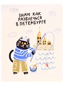 Тетрадь общая «Гаас. Знаю, как развлечься в Петербурге», 48 листов в клетку, A5 - Знаковые сувениры