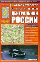 Атлас автодорог Центральной России (1:750 тыс) Вып.1/2006 (мягк) (Руз Ко)