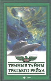 Темные тайны Третьего рейха