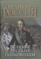 Великие русские полководцы (короб)