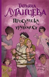 Простушка и трубочист: роман