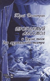 Проклятый апостол