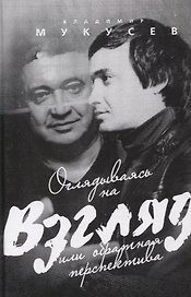 Оглядываясь на "Взгляд" или обратная перспектива