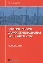 Эффективность саморегулирования в строительстве