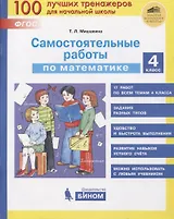 Самостоятельные работы по математике. 4 класс