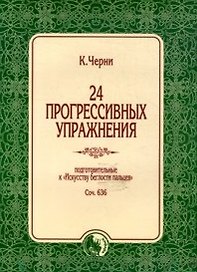 24 прогрессивных упражнения Подготовительные к Искусству беглости пальцев Соч. 636 (мягк). Черни К. (Козлов)