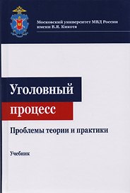 Уголовный процесс. Проблемы теории и практики. Учебник для студентов вузов, обучающихся по направлению подготовки "Юриспруденция"