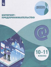 Интернет-предпринимательство. 10–11 классы. Учебное пособие