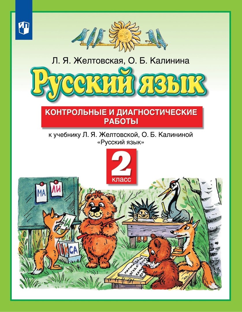 Русский язык. 2 класс. Контрольные и диагностические работы к учебнику Л.Я. Желтовской, О.Б. Калининой "Русский язык"
Русский язык. 2 класс. Контрольные и диагностические работы к учебнику Л.Я. Желтовской, О.Б. Калининой "Русский язык"