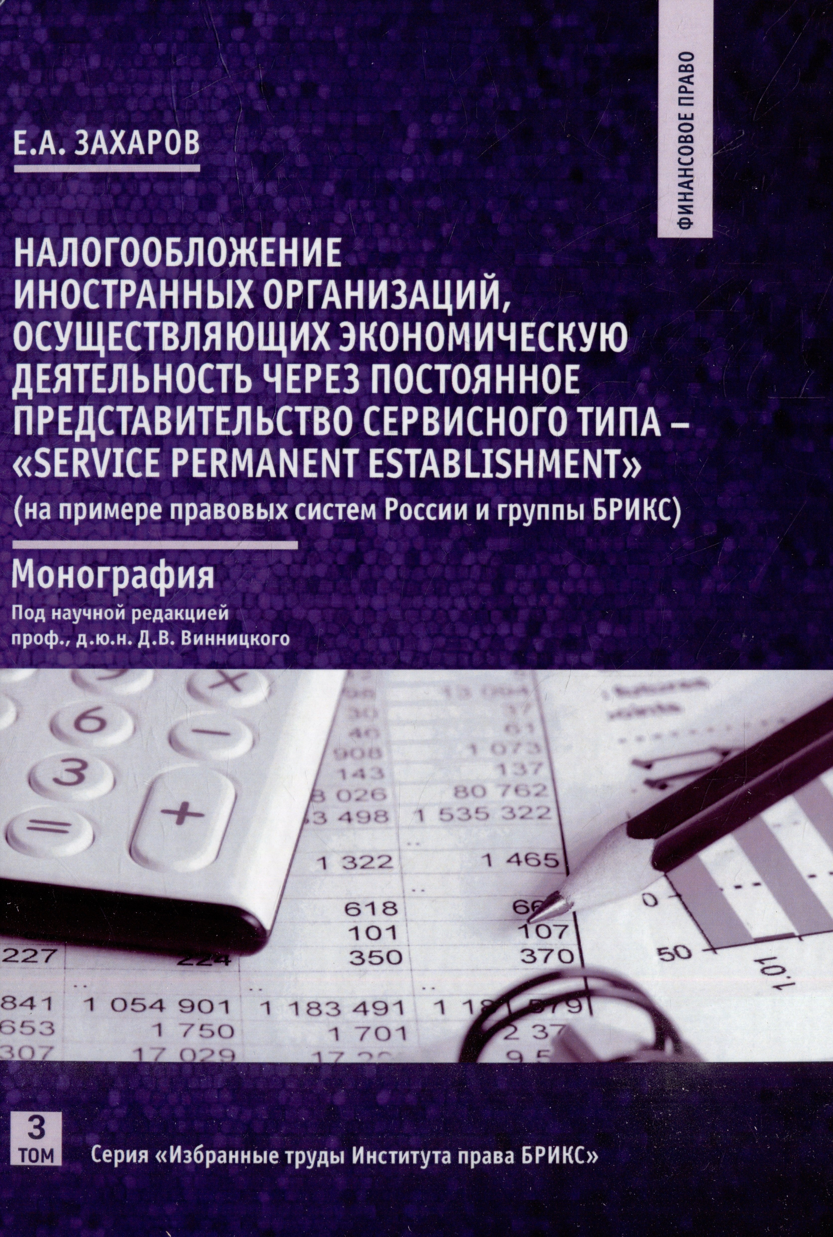 Налогообложение иностранных организаций, осуществляющих экономическую деятельность. Том 3
Налогообложение иностранных организаций, осуществляющих экономическую деятельность. Том 3