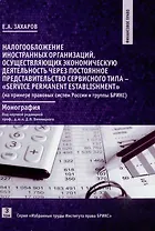 Налогообложение иностранных организаций, осуществляющих экономическую деятельность. Том 3