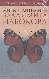 Миры и антимиры Владимира Набокова