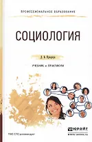 Социология. Учебник и практикум для СПО