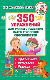 350 упражнений для раннего развития математических способностей