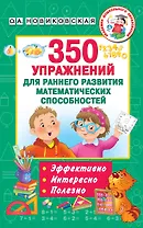 350 упражнений для раннего развития математических способностей