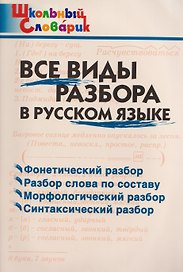 Все виды разбора в русском языке