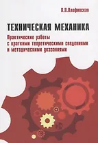 Техническая механика.Практические работы с краткими теоретическими сведениями и методическими указаниями: учебное пособие