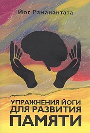 Упражнения йоги для развития памяти