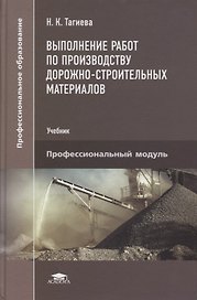Выполнение работ по производству дорожно-строительных материалов: учебник